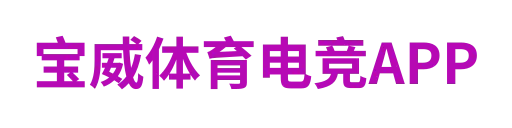 宝威体育电竞APP